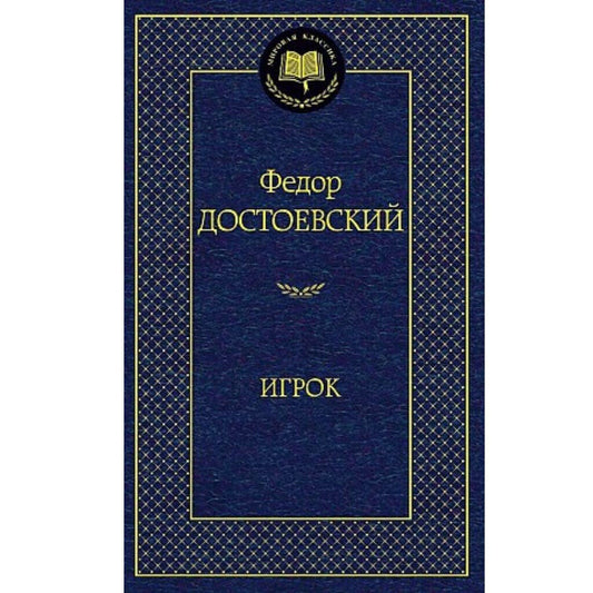 Достоевский Игрок
