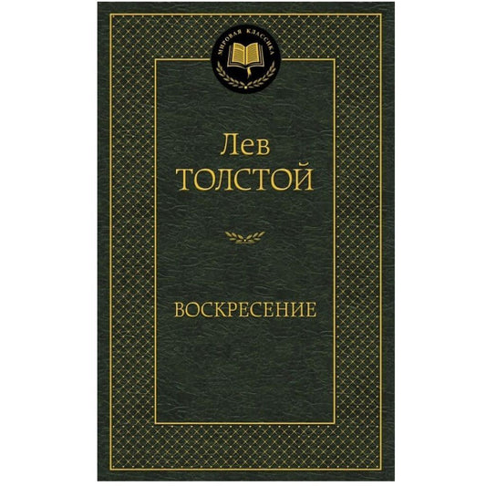 Толстой Лев Николаевич: Воскресение