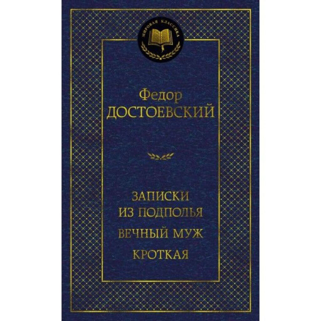 Достоевский, Ф. М. Записки из подполья. Вечный муж. Кроткая