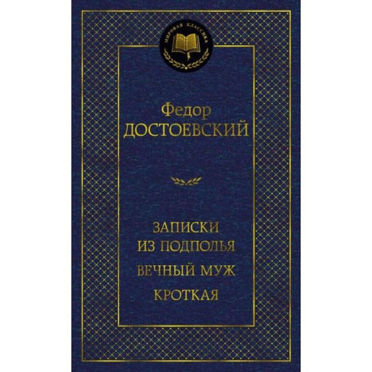 Достоевский, Ф. М. Записки из подполья. Вечный муж. Кроткая