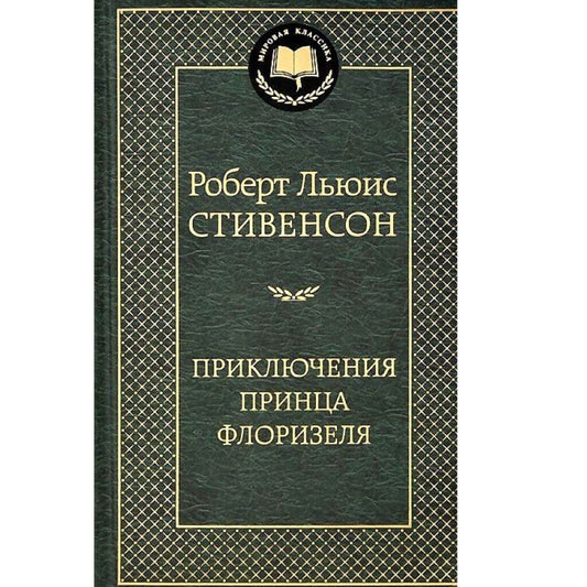 Роберт Льюис Стивенсон: Приключения принца Флоризеля