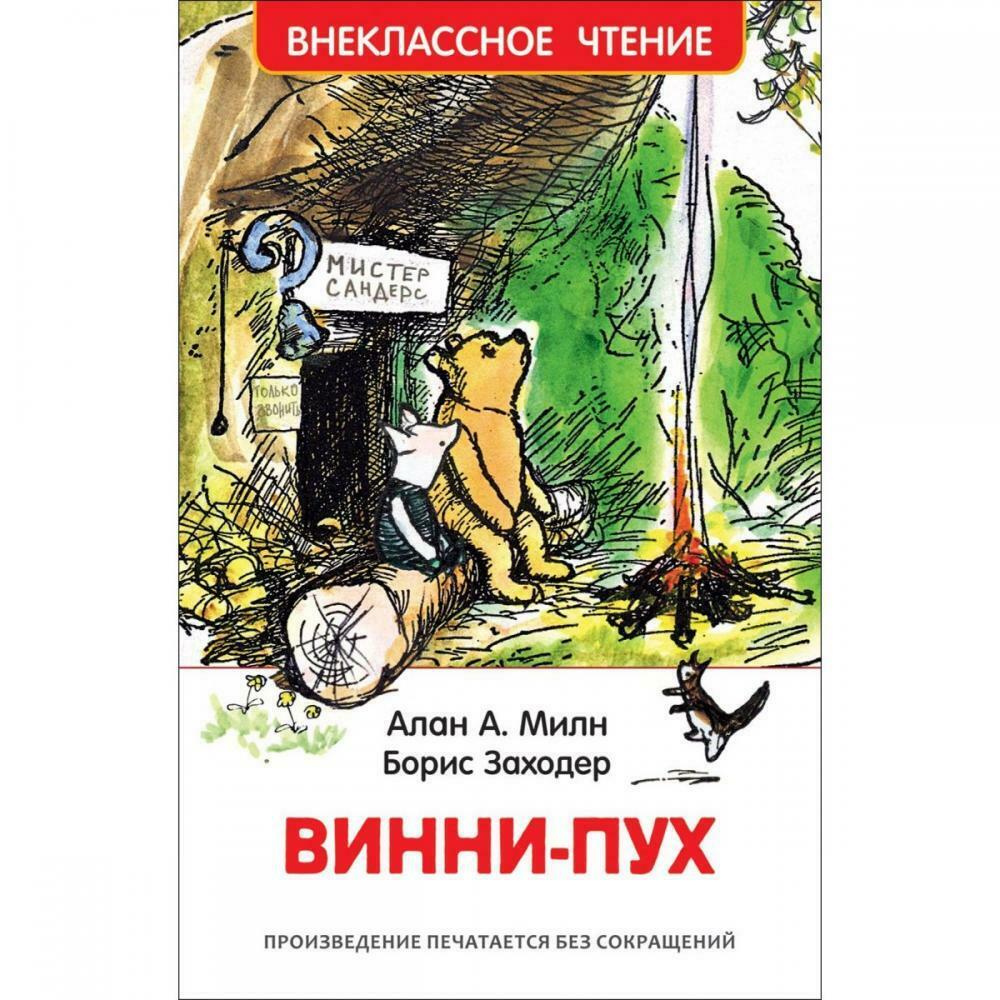 Милн А., Заходер Б. Винни-Пух