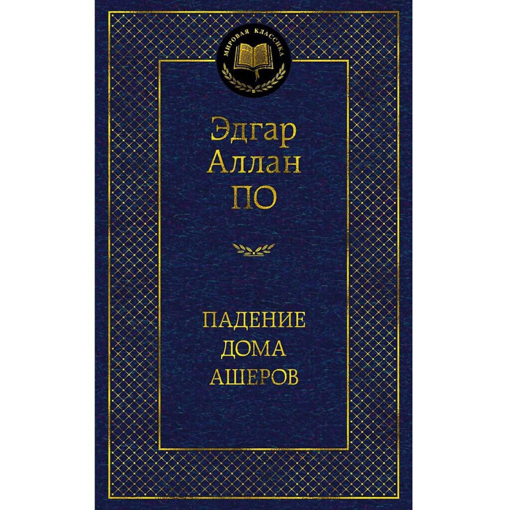 Эдгар Алан По: Падение дома Ашеров