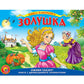 Золушка Подвижная панорама