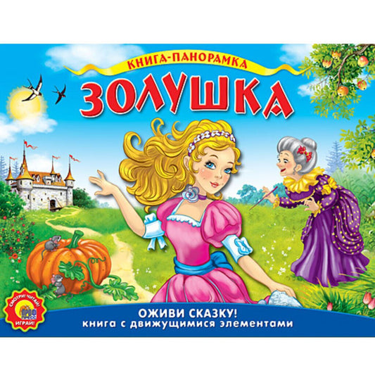 Золушка Подвижная панорама