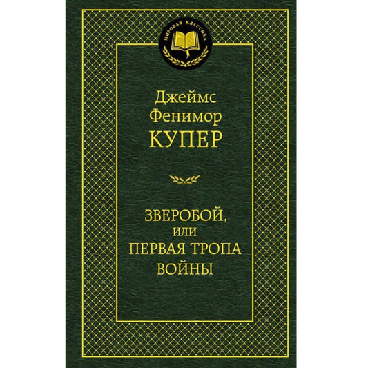 Джеймс Фенимор Купер: Зверобой, или Первая тропа войны