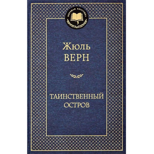 Таинственный остров Верн Ж.