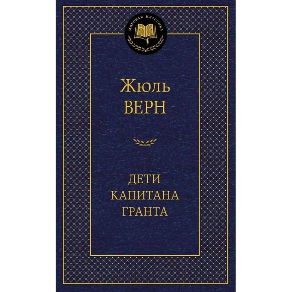 Жюль Верн Дети капитана Гранта