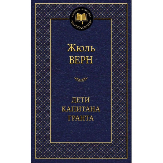 Жюль Верн Дети капитана Гранта