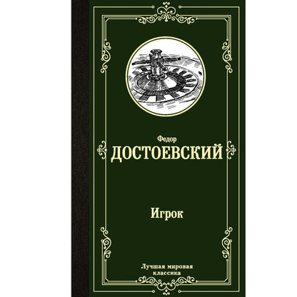 Достоевский Ф. Игрок. Дядюшкин сон. Скверный анекдот