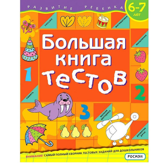 Большая книга тестов. 6 - 7 лет