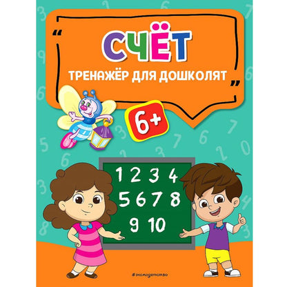 Светлячок. Тренажер для дошколят