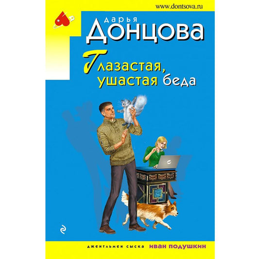 Донцова Глазастая, ушастая беда