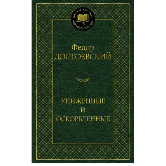 Достоевский Ф. Униженные и оскорбленные