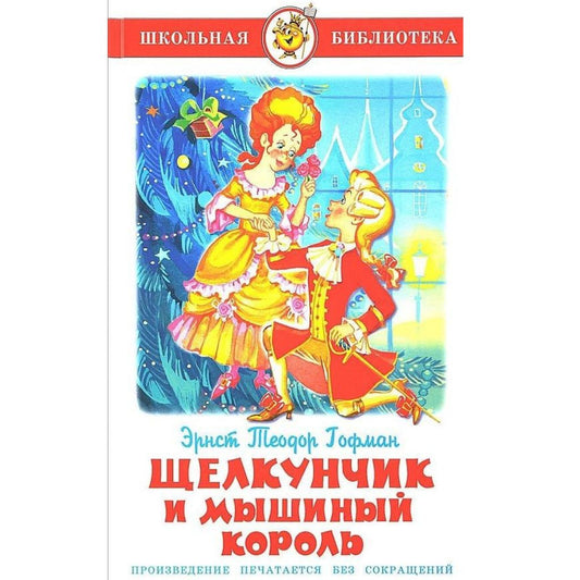 Гофман Э.Щелкунчик и мышиный король