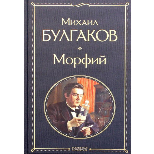 Морфий Булгаков М.