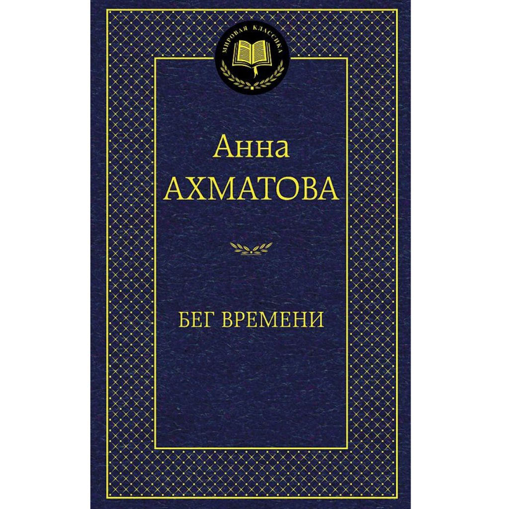Ахматова Анна Андреевна: Бег времени