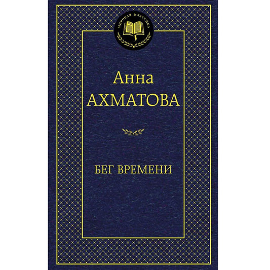 Ахматова Анна Андреевна: Бег времени