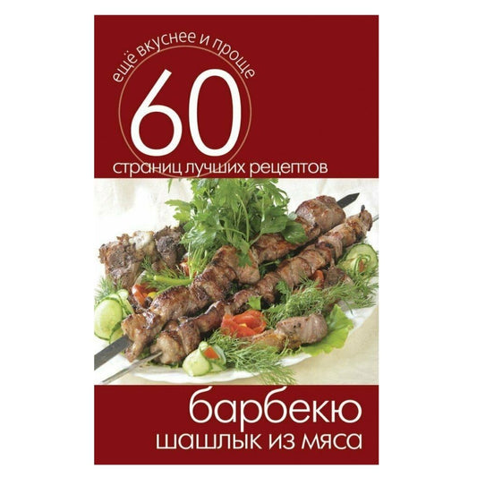 Еще вкуснее и проще.Барбекю. Шашлык из мяса