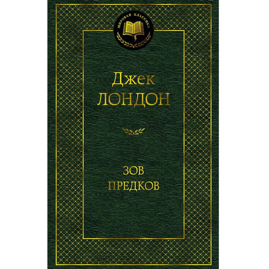 Джек Лондон Зов предков