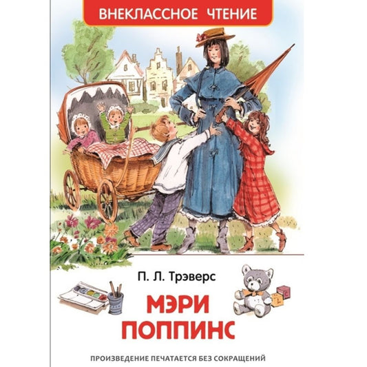 Трэверс П.  Мэри Поппинс