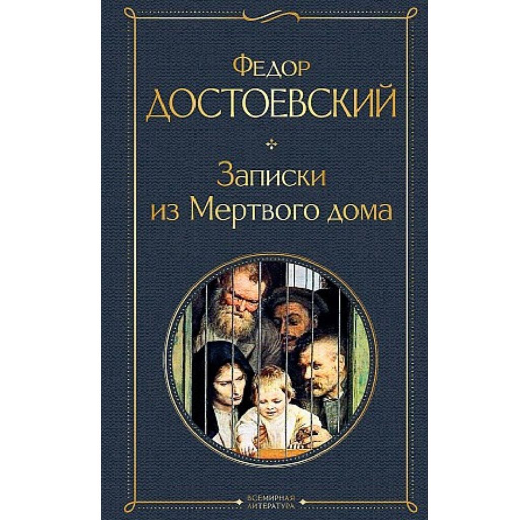 Достоевский Федор Михайлович: Записки из Мертвого дома