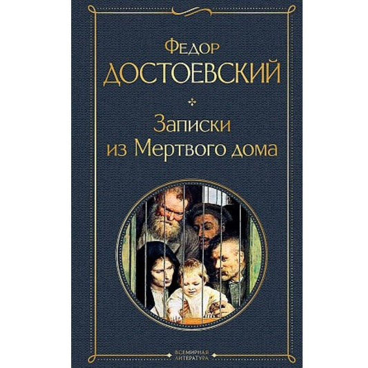 Достоевский Федор Михайлович: Записки из Мертвого дома