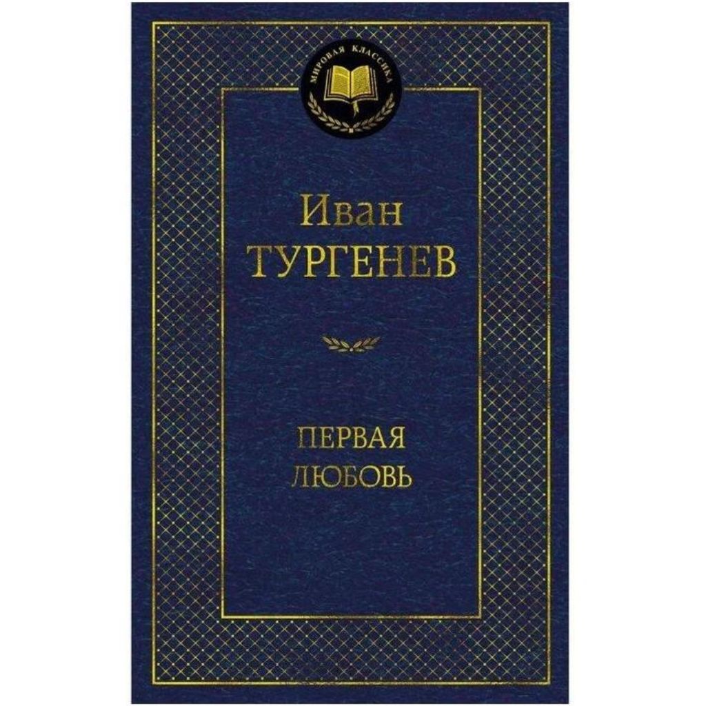 Тургенев Иван Сергеевич: Первая любовь