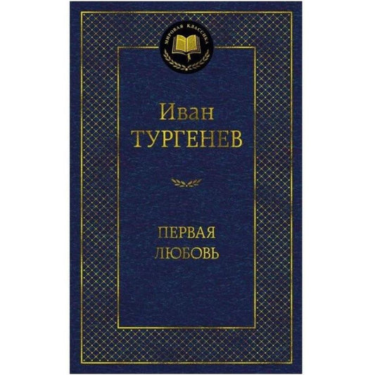 Тургенев Иван Сергеевич: Первая любовь