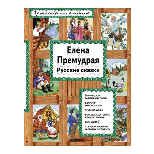 Книга Тренажер по чтению. И я читаю! Елена Премудрая
