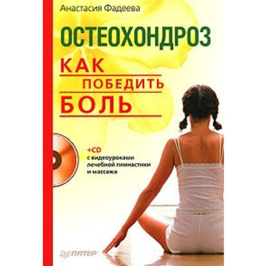 Фадеева А. Остеохондроз.Как победить боль (+СD с видеоуроками лечебной ги