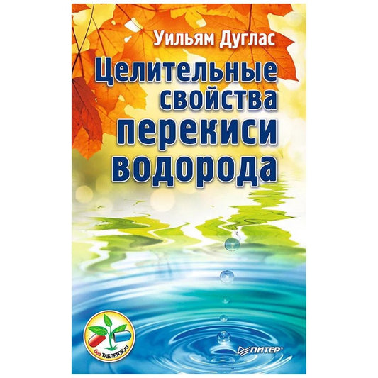 Дуглас Уильям "Целительные свойства перекиси водорода"