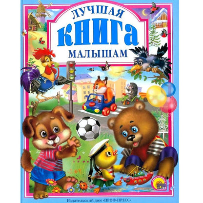 Лучшая книга малышам