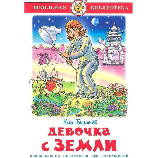 Булычев Кир: Девочка с Земли