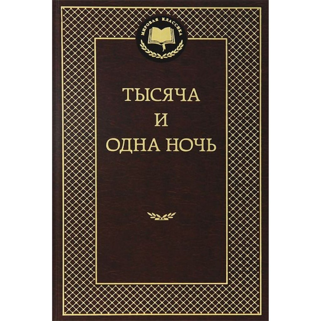 Тысяча и одна ночь