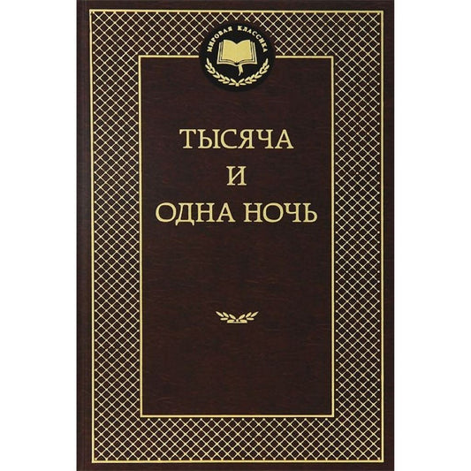 Тысяча и одна ночь