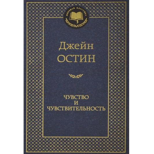 Чувство и чувствительность Остен Джейн