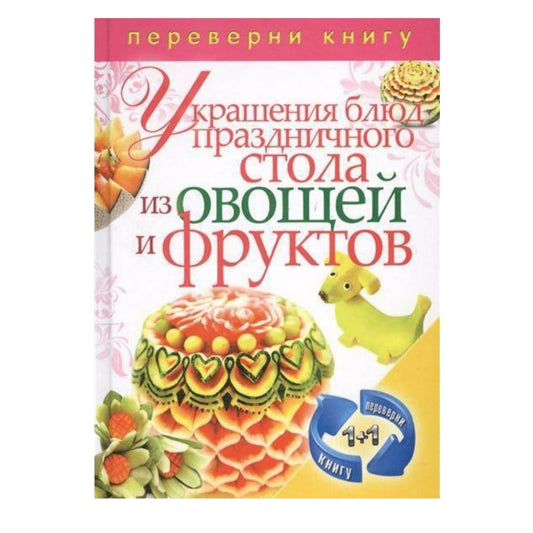 Украшения блюд праздничного стола ,Рецепты блюд